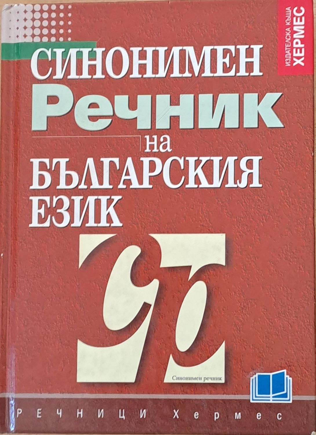 Синонимен речник на българския език