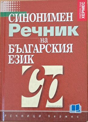 Синонимен речник на българския език