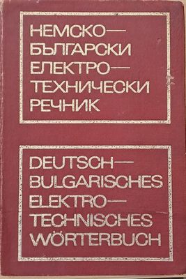 Немско-български електротехнически речник
