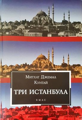 Три Истанбула