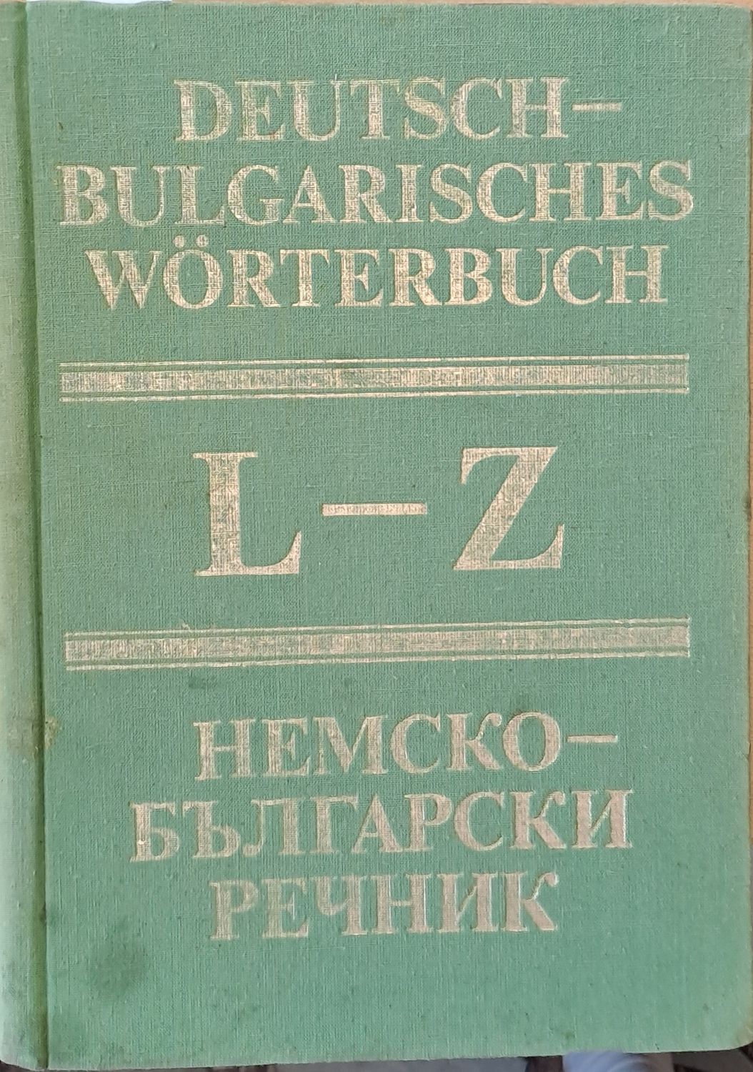Немско-български речник, том втори L-Z Немско-български речник, том втори L-Z