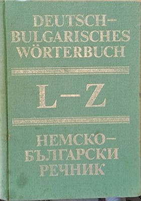 Немско-български речник, том втори L-Z