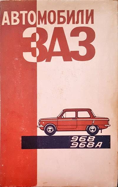 Автомобили ЗАЗ 968, 968А