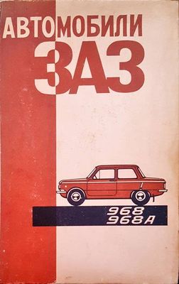 Автомобили ЗАЗ 968, 968А