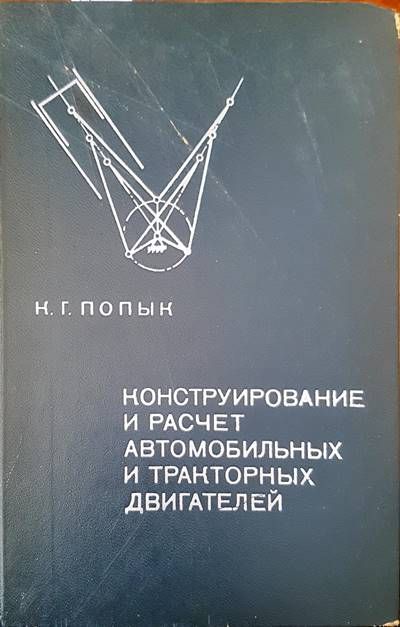 Конструирование и расчет автомобильных и тракторных двигателей