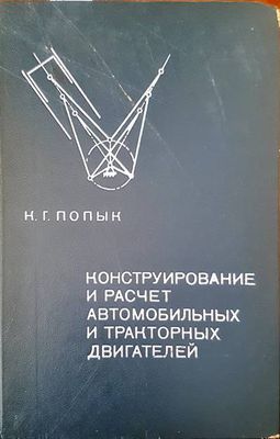 Конструирование и расчет автомобильных и тракторных двигателей