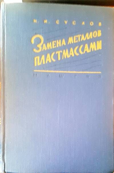 Замена металлов пластамассами Замена металлов пластамассами