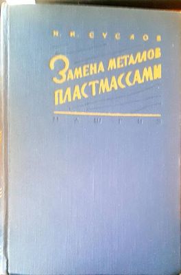 Замена металлов пластамассами