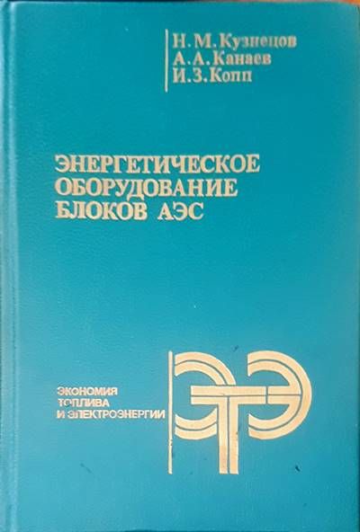 Энергетическое оборудование блоков аэс