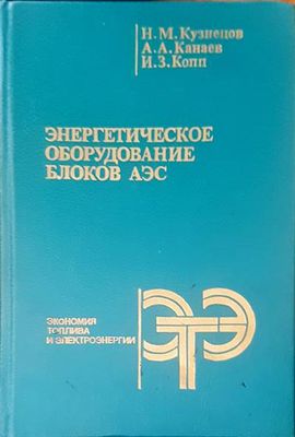 Энергетическое оборудование блоков аэс