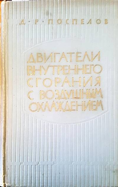 Двигатели внутреннего сгорания с воздушным охлаждением