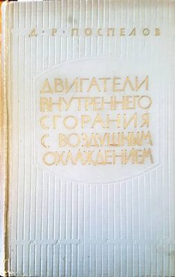 Двигатели внутреннего сгорания с воздушным охлаждением
