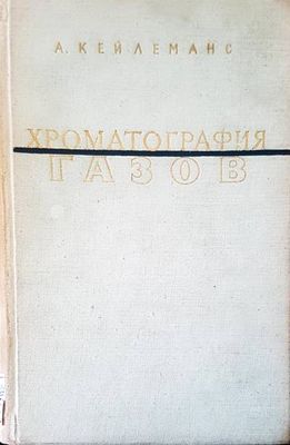 Хроматография газов