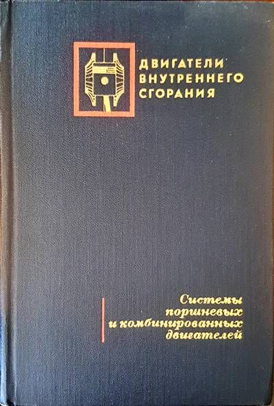 Двигатели внутреннего сгорания