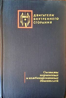 Двигатели внутреннего сгорания