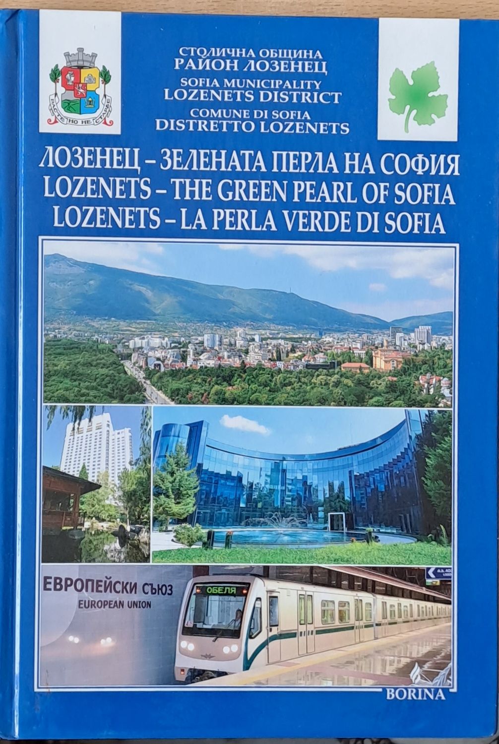 Лозенец-зелената перла на София