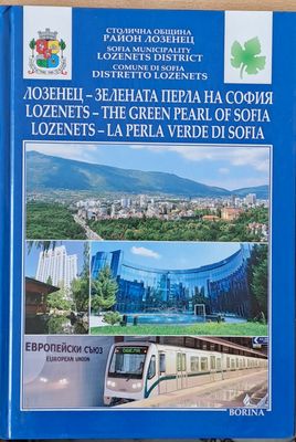 Лозенец-зелената перла на София
