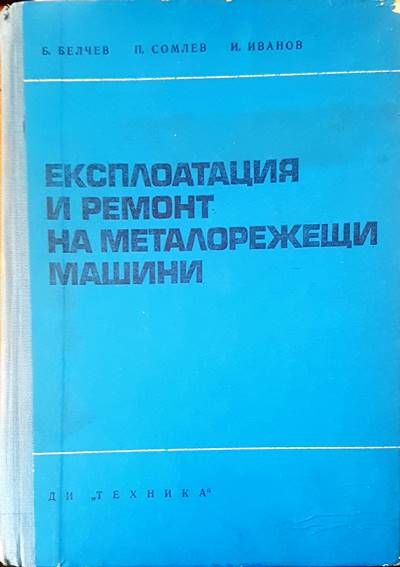 Експлотация и ремонт на металорежещи машини Експлотация и ремонт на металорежещи машини