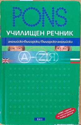 PONS Училищен речник: английско-български / българско-английски, второ издание 2005