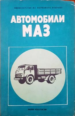 Автомобили МАЗ