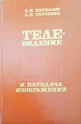 Телевидение и передача изображений