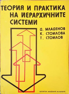 Теория и практика на йерахичните системи