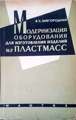 Модернизация оборудования для изготовления изделий из пластмасс Модернизация оборудования для изготовления изделий из пластмасс