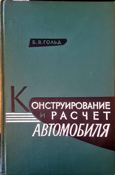 Конструирование и расчет автомобиля