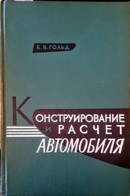 Конструирование и расчет автомобиля