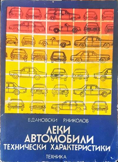 Леки автомобили. Технически харатеристики