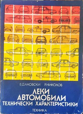 Леки автомобили. Технически харатеристики