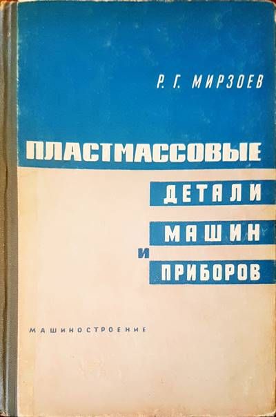 Пластмассовые детали машин и приборов