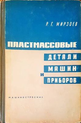 Пластмассовые детали машин и приборов