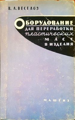 Оборудование для преработки пластических масс в изделия
