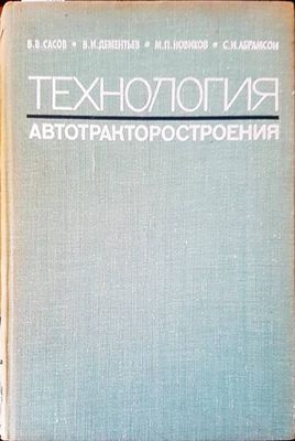 Технология. Автотракторостроения