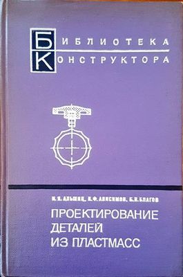 Проектирование детайли из пластмасс