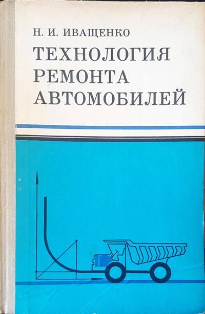 Технология ремонта автомобилей