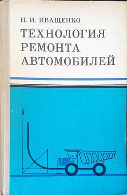 Технология ремонта автомобилей