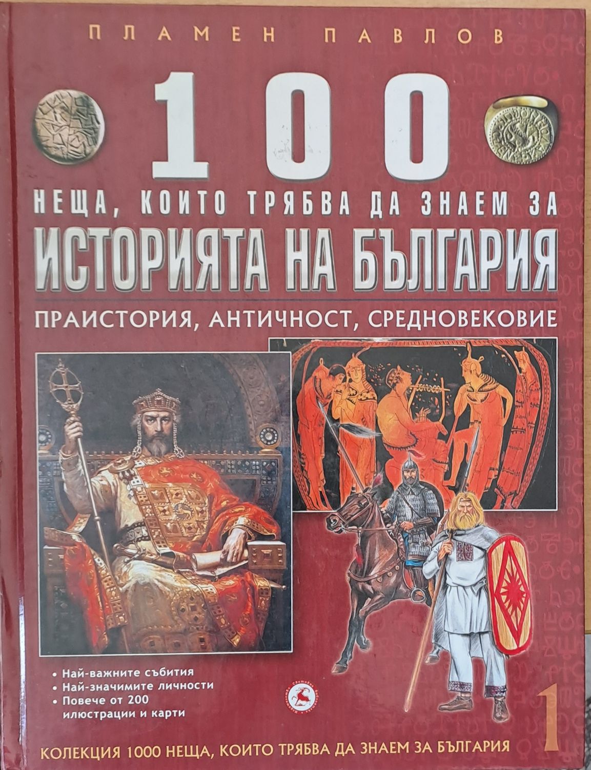100 неща, които трябва да знаем за историята на България, том 1