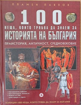 100 неща, които трябва да знаем за историята на България, том 1