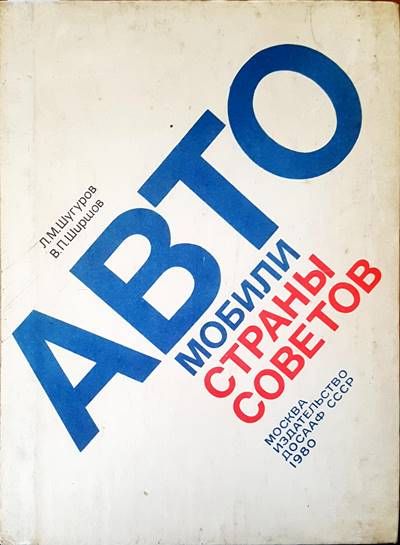 Автомобили страны советов