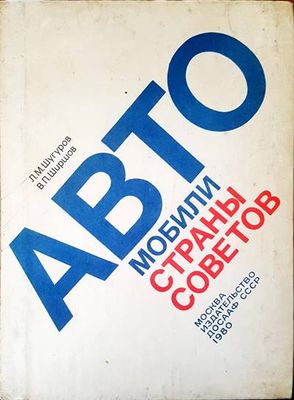 Автомобили страны советов