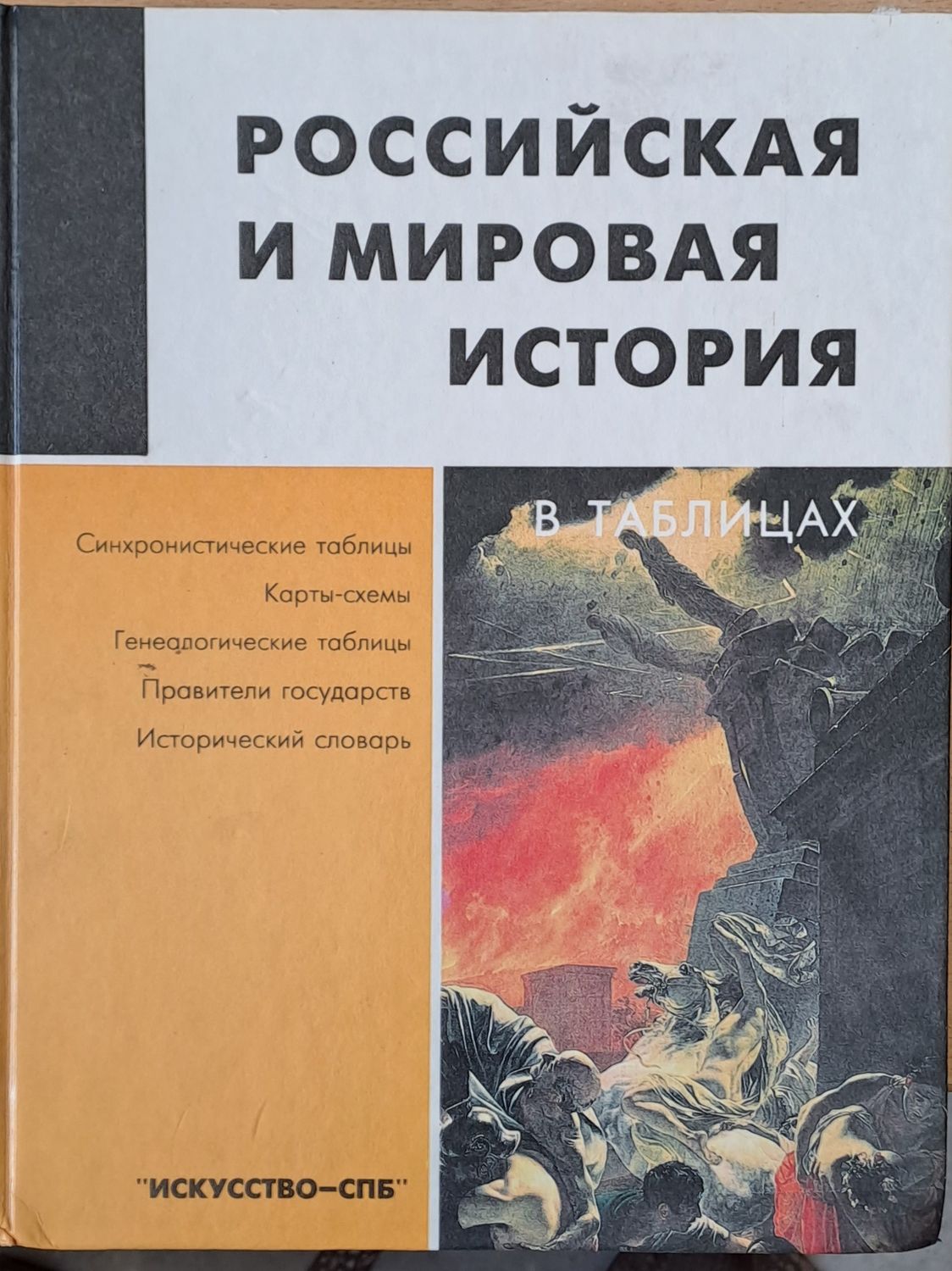 Российская и мировая история в таблицах