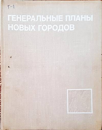Генеральные планы новых городов