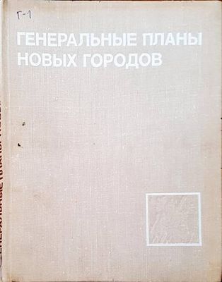 Генеральные планы новых городов