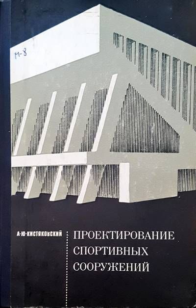 Проектирование спортивных сооружений