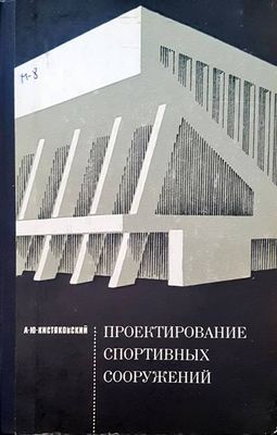 Проектирование спортивных сооружений