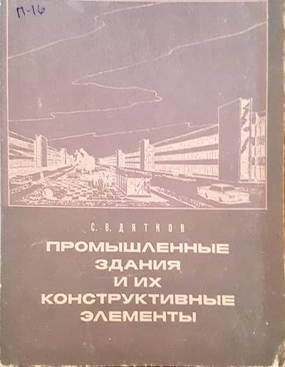 Промышленные здания и их конструктивные эементы