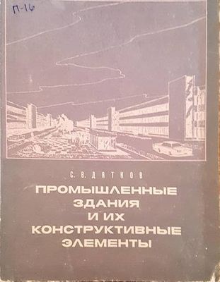 Промышленные здания и их конструктивные эементы