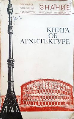 Книга об архитектуре